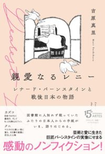 親愛なるレニー～レナード・バーンスタインと戦後日本の物語～ - おぼうじの本棚