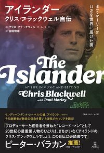アイランダー クリス・ブラックウェル自伝: ボブ・マーリーとU2を世界に届けた男 - Telemachus The Tapestry Cat