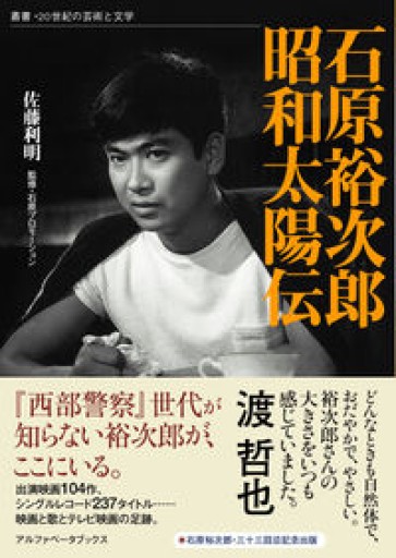 石原裕次郎 昭和太陽伝（叢書・20世紀の芸術と文学） - 速水 健朗の本棚
