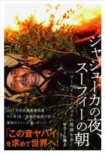 ジャジューカの夜、スーフィーの朝 ワールドミュージックの現場を歩く - 青熊書店