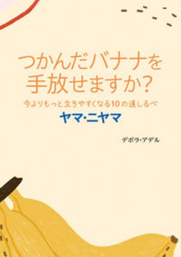 つかんだバナナを手放せますか? 今よりもっと生きやすくなる10の道しるべ ヤマ・ニヤマ - りんご書店