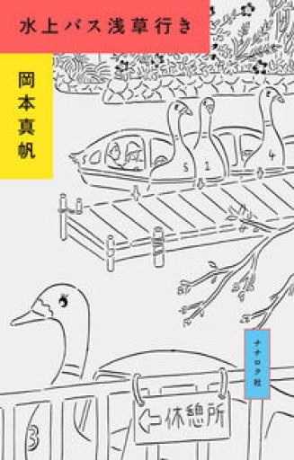 水上バス浅草行き - 汽水堂書店_川村海乃