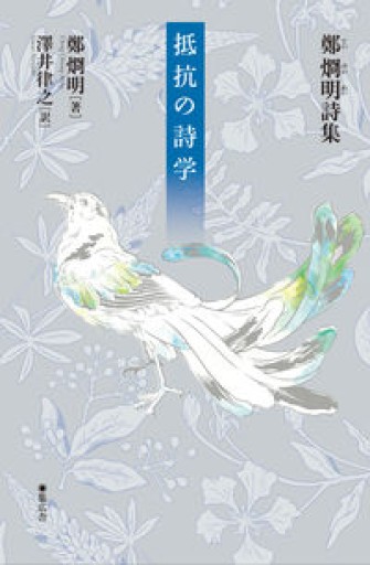 鄭烱明詩集 抵抗の詩学 - 春天堂