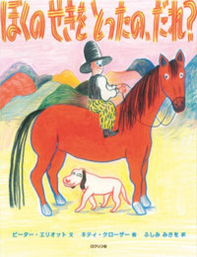 ぼくのせきをとったの、だれ？ - 東京日仏学院の本棚