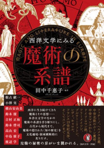 西洋文学にみる魔術の系譜 - 高山 宏の本棚