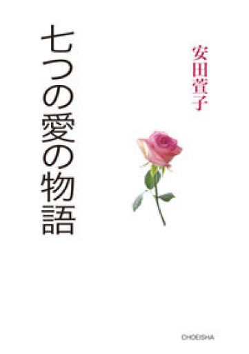 七つの愛の物語 - CHEZ YASUDA