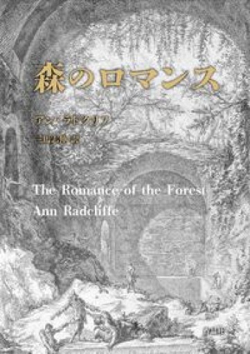 森のロマンス - 高山 宏の本棚