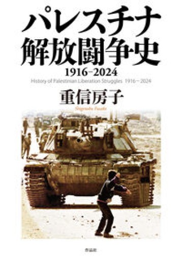 パレスチナ解放闘争史: 1916-2024 - さりはま書房(PASSAGE1F)