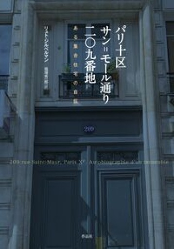 パリ十区サン=モール通り二〇九番地: ある集合住宅の自伝 - ALL REVIEWS
