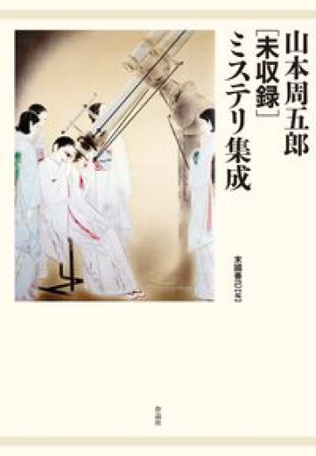 山本周五郎[未収録]ミステリ集成 - 高山 宏の本棚