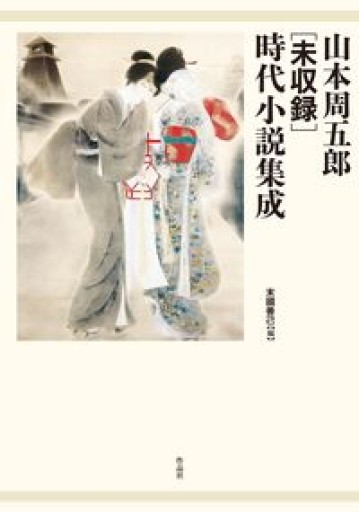 山本周五郎[未収録]時代小説集成 - 高山 宏の本棚
