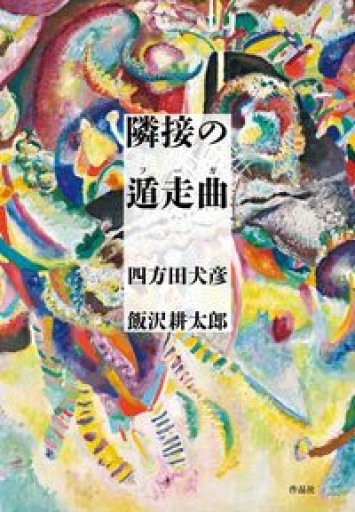 隣接の遁走曲（フーガ） - 高山 宏の本棚