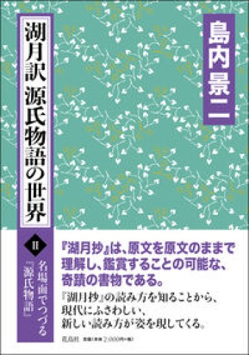 湖月訳源氏物語の世界Ⅱ（名場面でつづる『源氏物語』） - 森山恵・毬矢まりえの本棚
