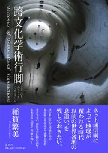 跨文化学術行脚: よりみち みちくさ くさまくら Tectonics of Transcultural Transactions - 見虹亭（稲賀繁美の本棚）