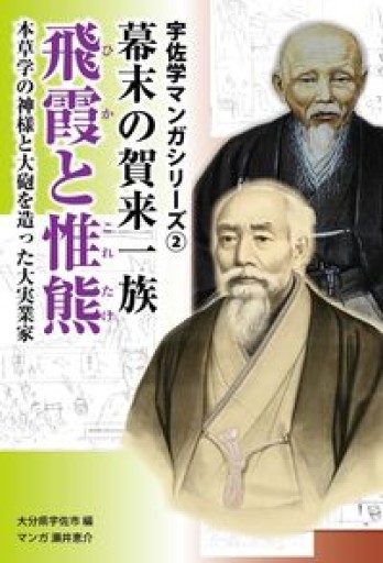 宇佐学マンガシリーズ-2 幕末の賀来一族 飛霞と惟熊 本草学の神様と大砲を造った大実業家（宇佐学マンガシリ-ズ 2） - 荒俣宏の本棚