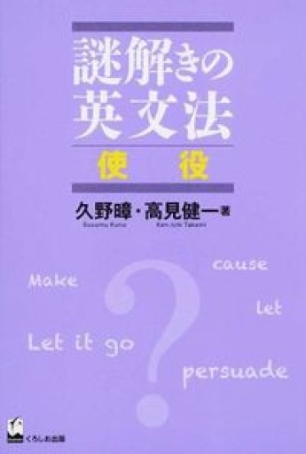 謎解きの英文法 使役 - 教育研究会Festina Lente bis店