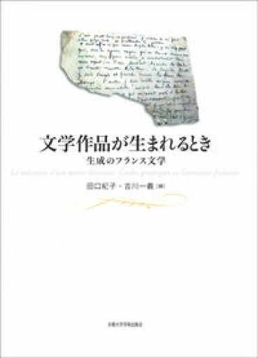 文学作品が生まれるとき ―生成のフランス文学 - 澤田直の本棚