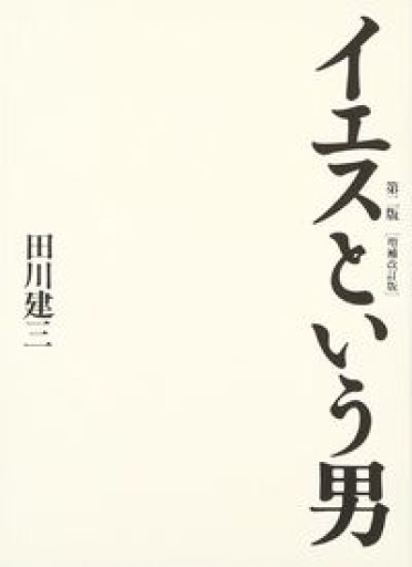 イエスという男 第二版 増補改訂 - 山口周の本棚
