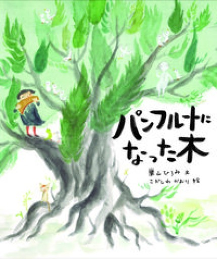 パンフルートになった木 - 恵雅書工房の本棚
