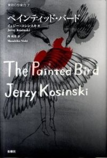 ペインティッド・バード（東欧の想像力） - 峯丸ともかの本棚