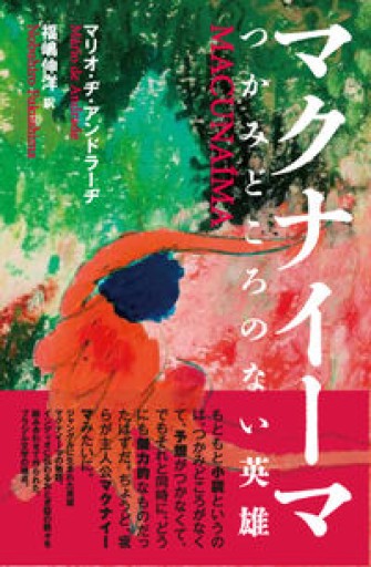 マクナイーマ: つかみどころのない英雄（創造するラテンアメリカ 3） - 福嶋伸洋