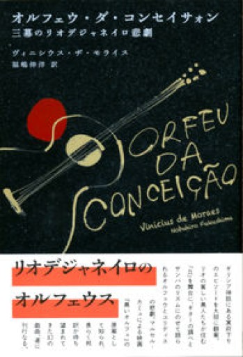 オルフェウ・ダ・コンセイサォン（創造するラテンアメリカ） - 福嶋伸洋