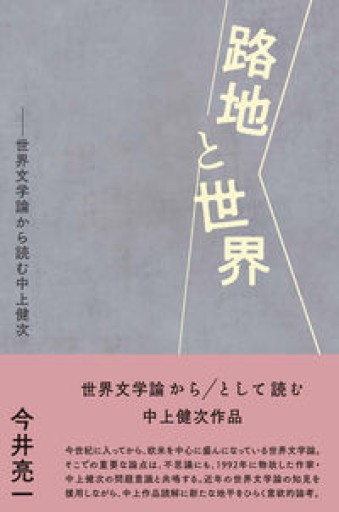 路地と世界―世界文学論から読む中上健次 - 教育研究会Festina Lente bis店