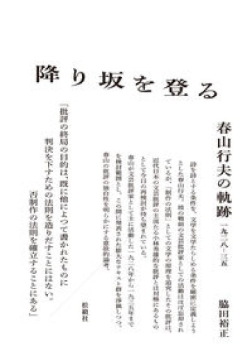 降り坂を登る: 春山行夫の軌跡 一九二八─三五 - 荒俣宏の本棚