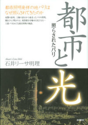 都市と光―照らされたパリ - 岸リューリ（RIVE GAUCHE店）