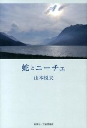 蛇とニーチェ - 山本悦夫