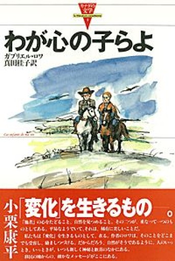 わが心の子らよ（カナダの文学 5） - 澤田直の本棚
