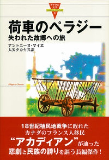荷車のペラジー: 失われた故郷への旅（カナダの文学 6） - 澤田直の本棚（RIVE GAUCHE店）