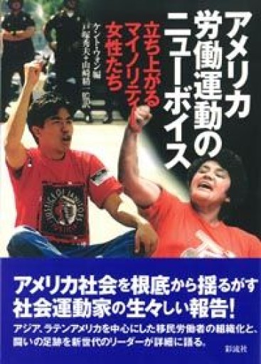 アメリカ労働運動のニュー・ボイス: ――立ち上がるマイノリティー、女性たち - 山崎 精一と仲間たち
