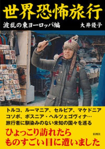 世界恐怖旅行 波乱の東ヨーロッパ編 - 木曜堂 Salle du jeudi