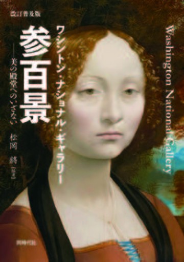 改訂普及版 ワシントン・ナショナル・ギャラリー参百景 - 松岡 将