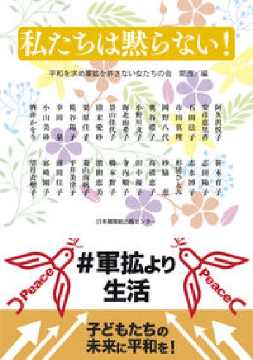 私たちは黙らない！ - 過去を未来にしないBOOKS