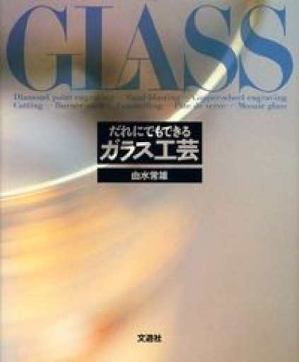だれにでもできるガラス工芸 - ポ工房の本棚