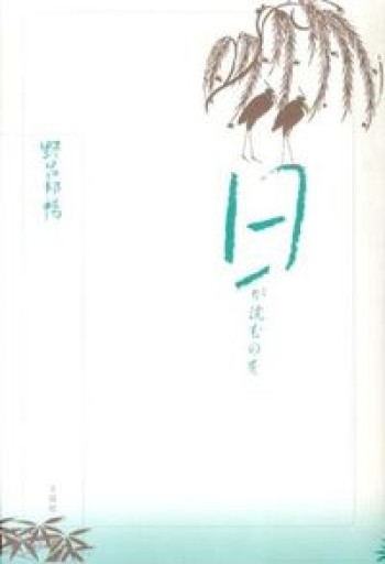 日が沈むのを（野呂邦暢小説集成2） - 青羊舎