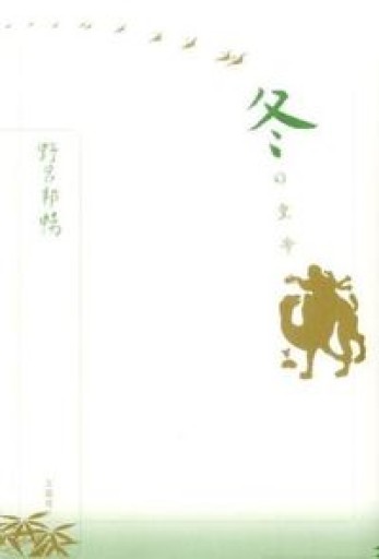 冬の皇帝（野呂邦暢小説集成4） - 青羊舎