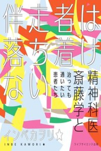 伴走者は落ち着けない―精神科医斎藤学と治っても通いたい患者たち―（叢書クロニック） - スピカブックス
