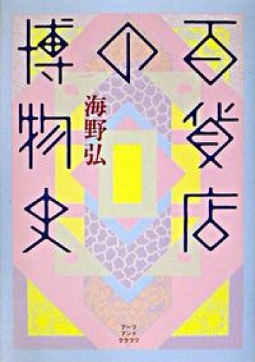 百貨店の博物史 - 速水 健朗の本棚