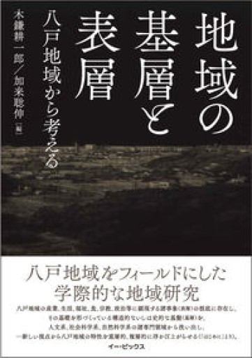 地域の基層と表層 八戸地域から考える - 遊歩道 八戸おさむ