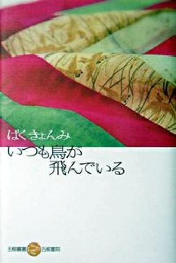 いつも鳥が飛んでいる（五柳叢書） - しじち文庫