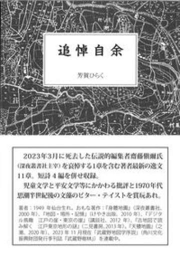 追悼自余 - 森まゆみの本棚