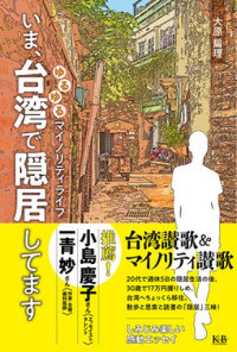 いま、台湾で隠居してます - もっこす舎