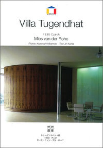 ミース・ファン・デル・ローエ トゥーゲントハット邸−1930 チェコ（World Architecture） - 岸リューリ