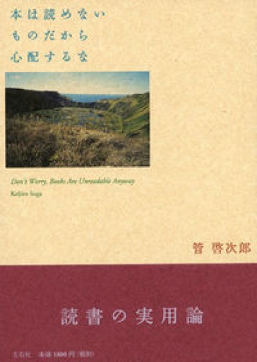 本は読めないものだから心配するな - 澤田直の本棚