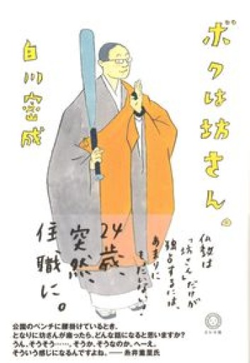 ボクは坊さん。 - サニーブックセラーズ