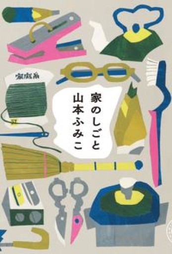 家のしごと - 皓月