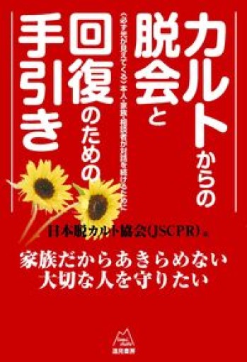 カルトからの脱会と回復のための手引き《改訂版》――〈必ず光が見えてくる〉本人・家族・相談者の対話を続けるために - Crossing Books